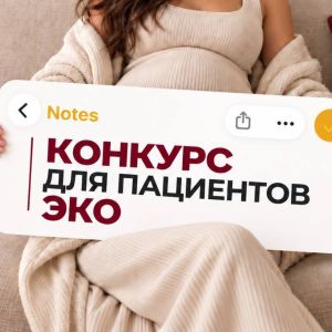 КОНКУРС отзывов среди пациентов ЭКО