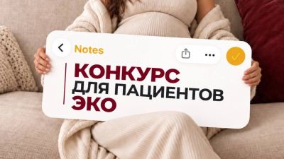 КОНКУРС отзывов среди пациентов ЭКО