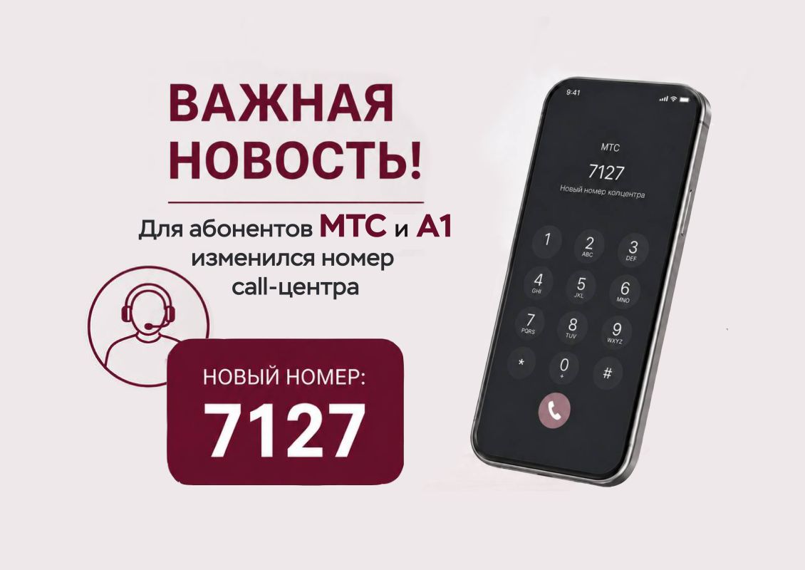 Короткий номер 7127 для абонентов МТС и А1