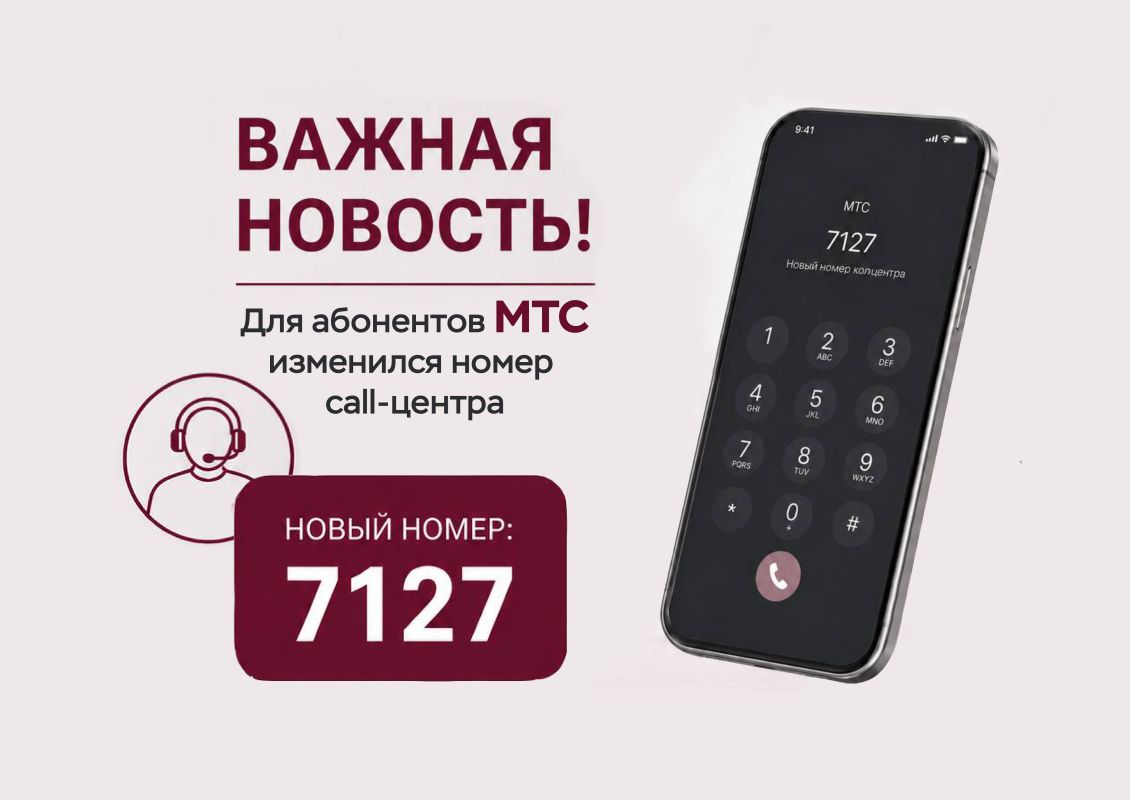 Короткий номер 7127 для абонентов МТС