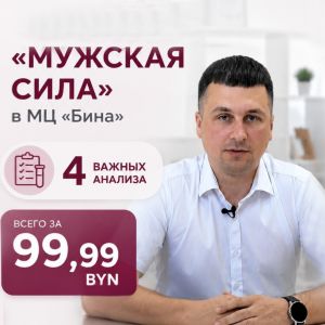 Акция "Check-up "Мужская сила"