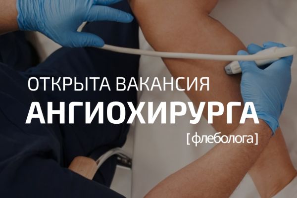 Врач ангиохирург (флеболог)