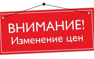 Изменение прейскуранта