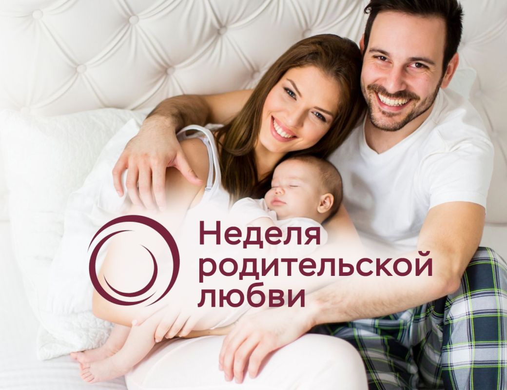 Неделя родительской любви
