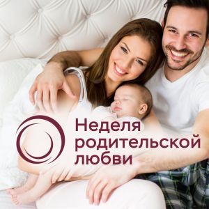 Неделя родительской любви