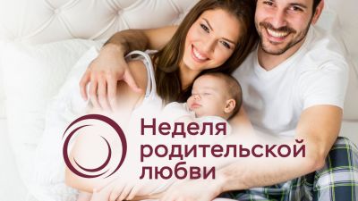 Неделя родительской любви