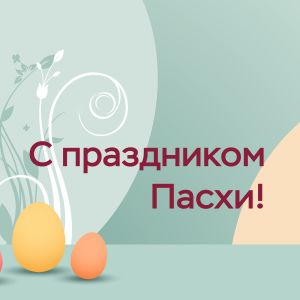 График работы на Пасху