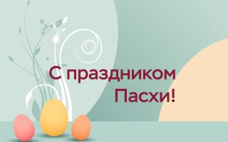 График работы на Пасху