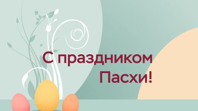 График работы на Пасху