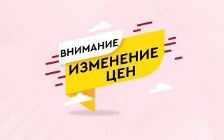 Изменение прейскуранта